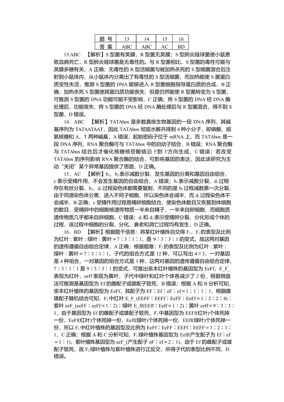 湖南省长沙市湖南师范大学附属中学2024-2025学年高一下学期5月月考生物答案.docx_第3页