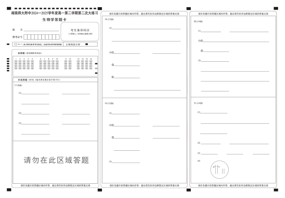 湖南省长沙市湖南师范大学附属中学2024-2025学年高一下学期5月月考生物卡（附中高一第二次2期）.pdf_第1页