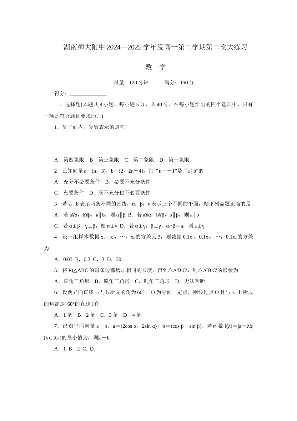 湖南省长沙市湖南师范大学附属中学2024-2025学年高一下学期5月月考数学第2次大练习(2期).docx_第1页