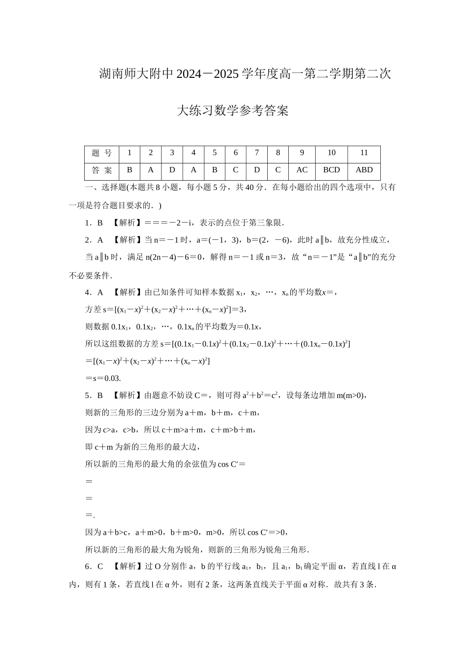 湖南省长沙市湖南师范大学附属中学2024-2025学年高一下学期5月月考数学第2次大练习(2期)答案.docx_第1页