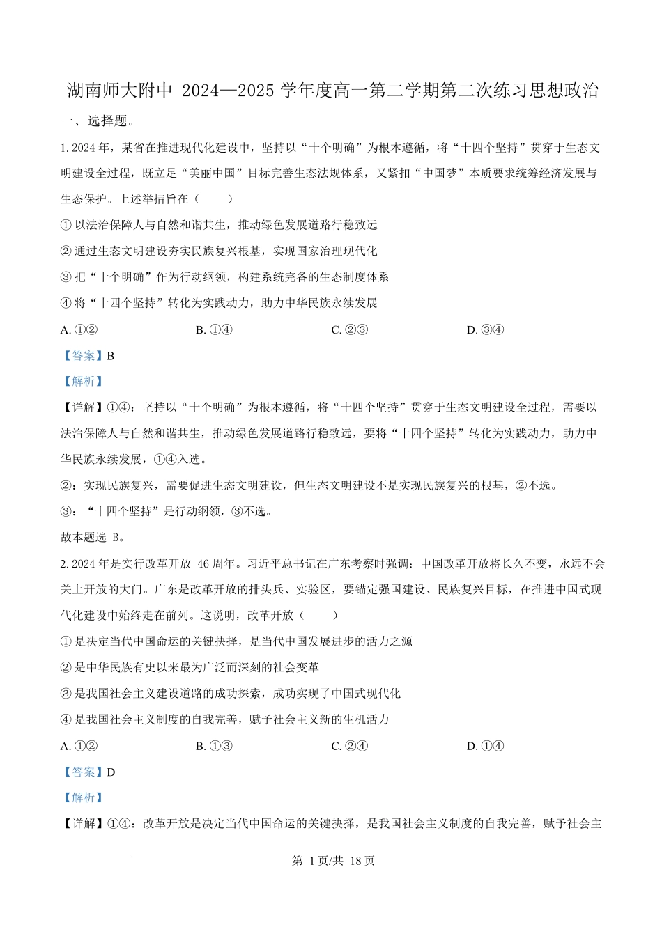 湖南省长沙市湖南师范大学附属中学2024-2025学年高一下学期5月月考政治试题含解析.docx_第1页