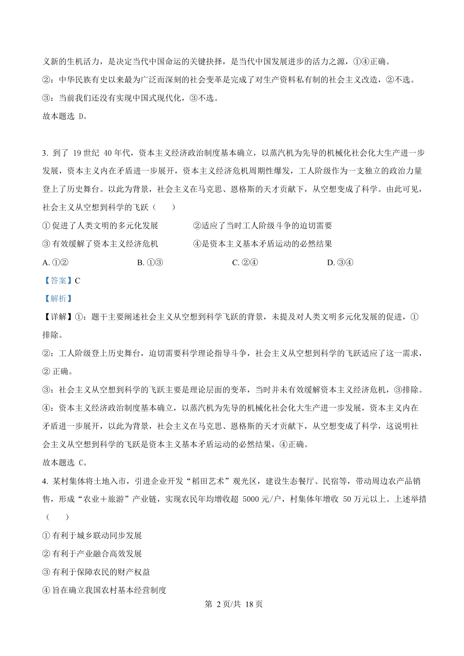 湖南省长沙市湖南师范大学附属中学2024-2025学年高一下学期5月月考政治试题含解析.docx_第2页