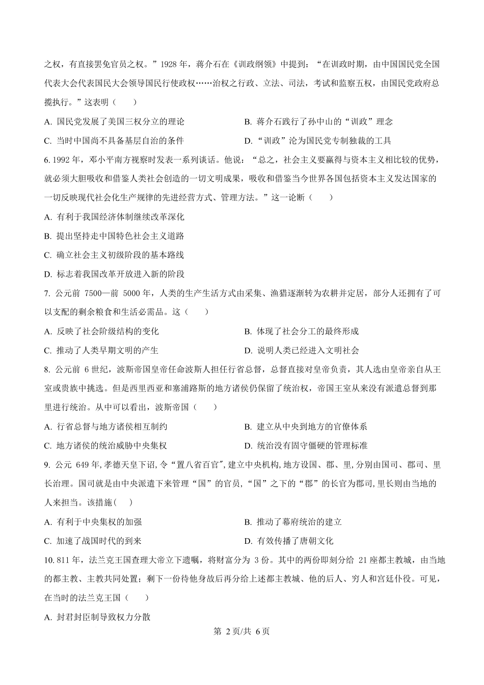湖南省长沙市湖南师范大学附属中学2024-2025学年高一下学期第二次大练习历史试题（原卷版）.docx_第2页