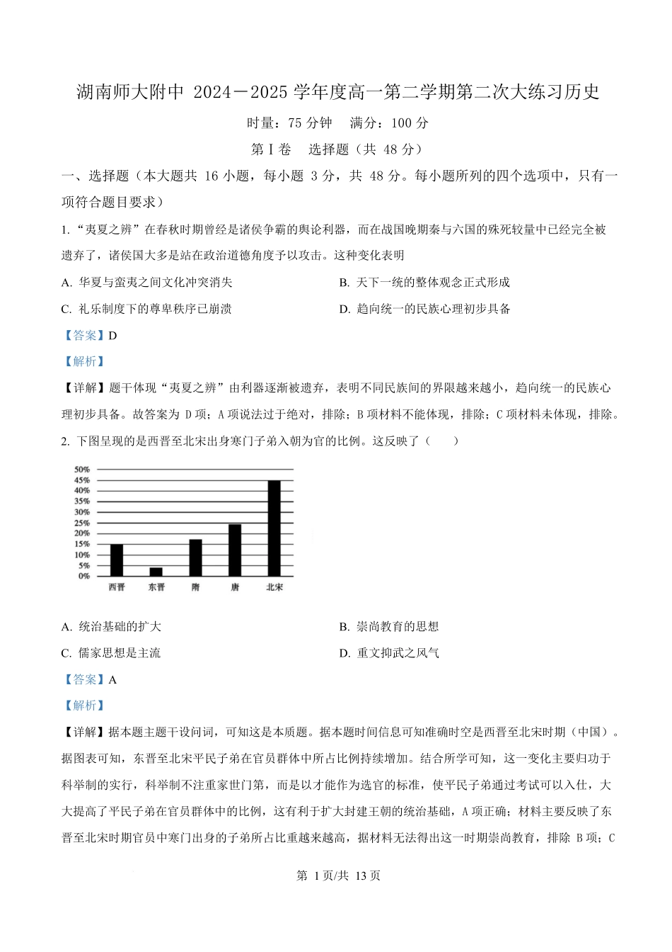 湖南省长沙市湖南师范大学附属中学2024-2025学年高一下学期第二次大练习历史试题含解析.docx_第1页