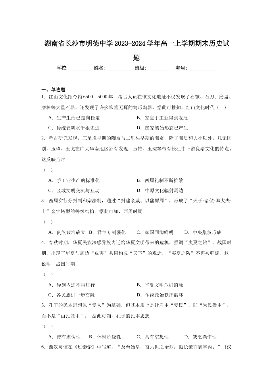 湖南省长沙市明德中学2023-2024学年高一上学期期末历史试题.docx_第1页