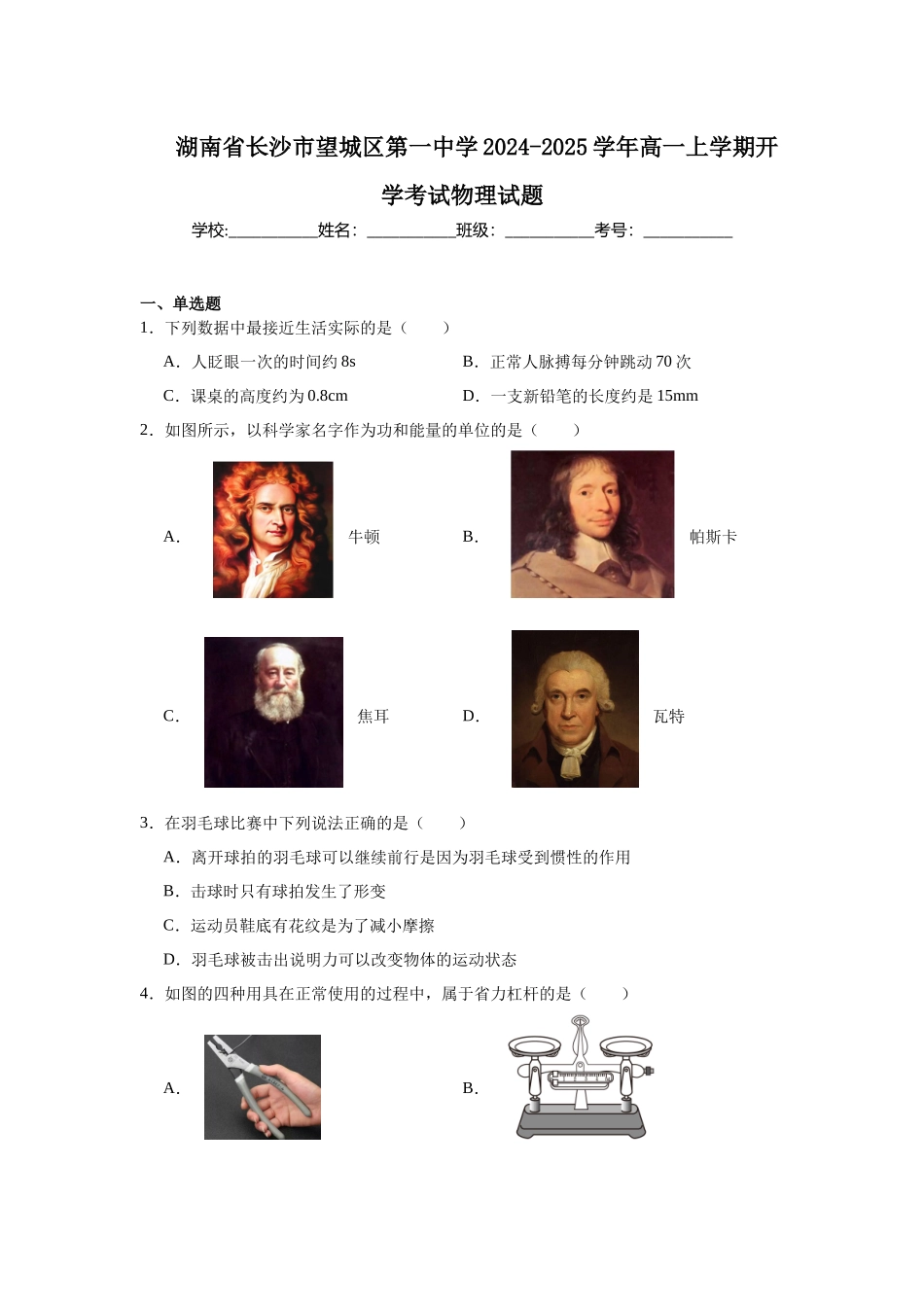 湖南省长沙市望城区第一中学2024-2025学年高一上学期开学考试物理试题.docx_第1页