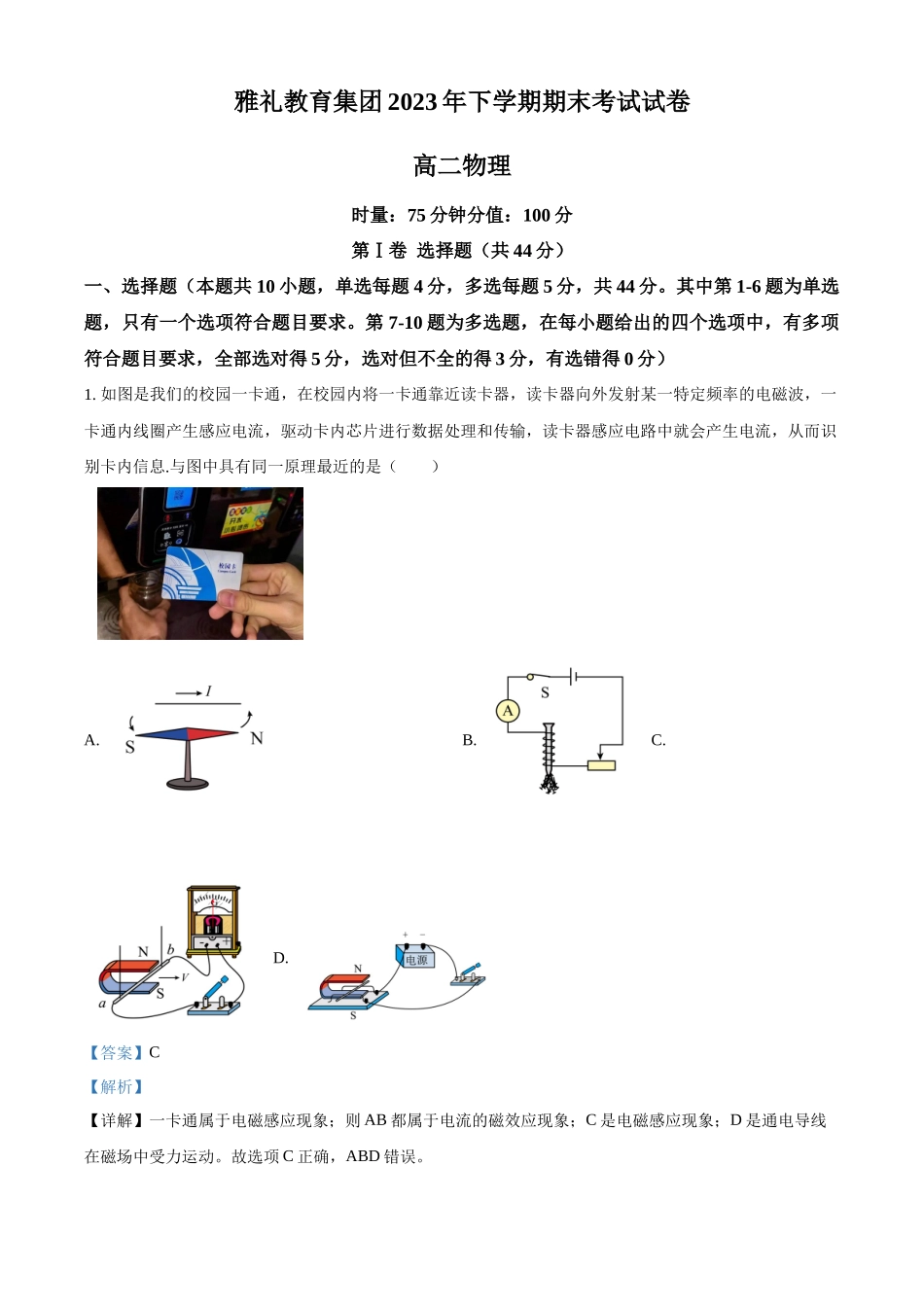 湖南省长沙市雅礼教育集团2023-2024学年高二下学期期末考试物理试卷（解析版）.docx_第1页