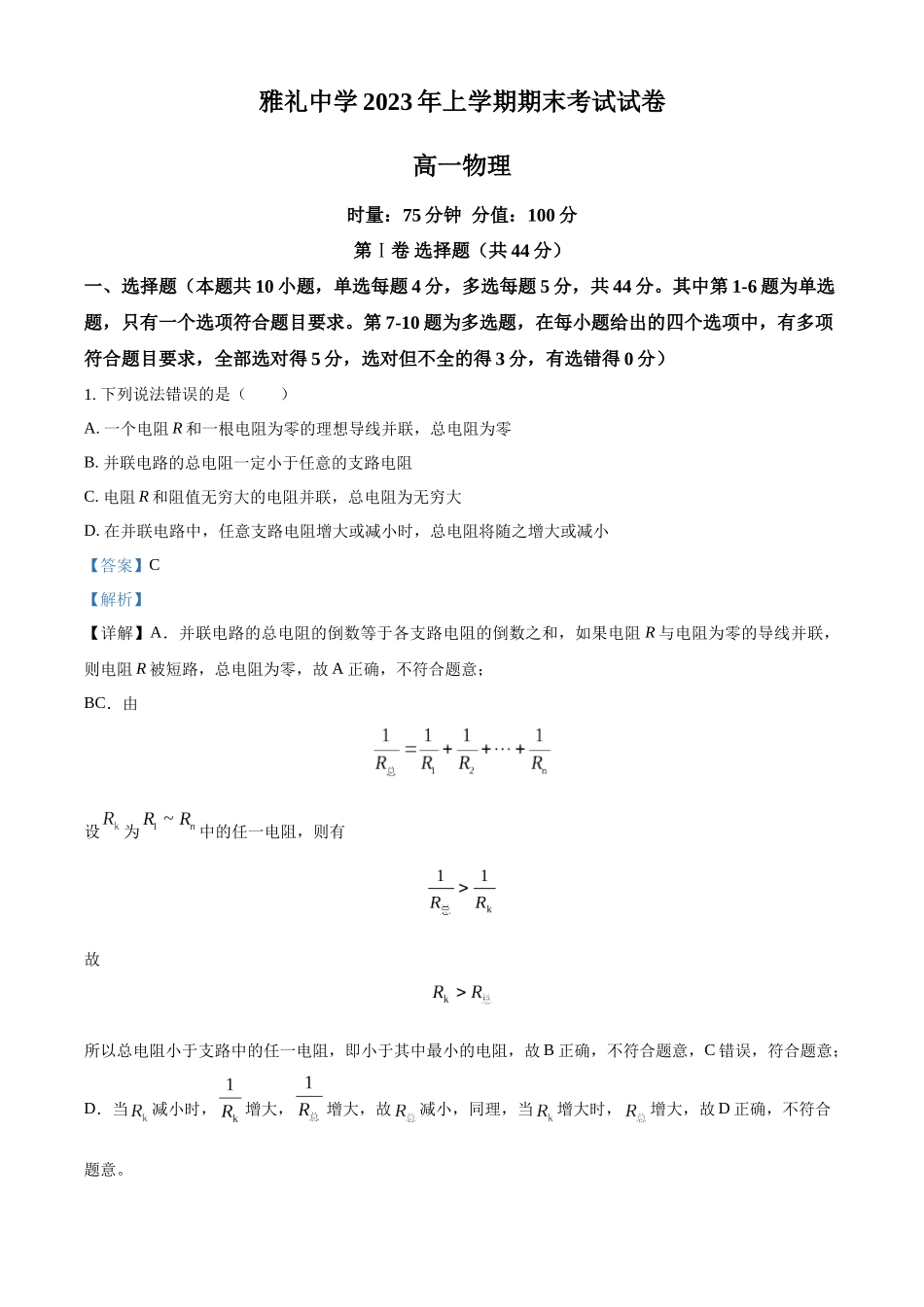 湖南省长沙市雅礼中学2022-2023学年高一下学期期末物理试题（解析版）.docx_第1页