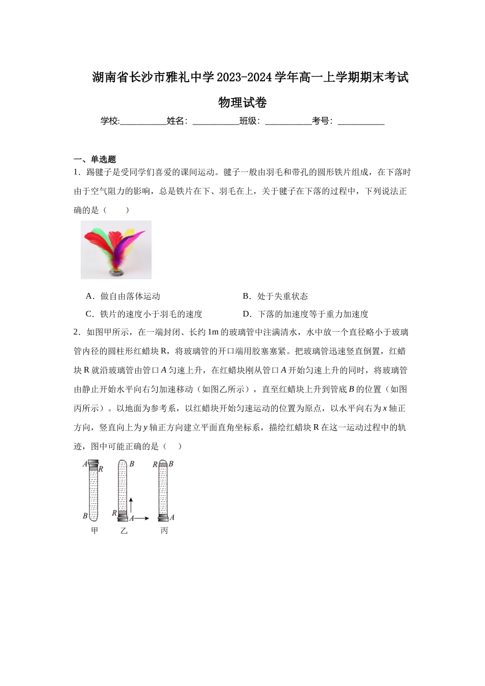 湖南省长沙市雅礼中学2023-2024学年高一上学期期末考试物理试卷.docx_第1页