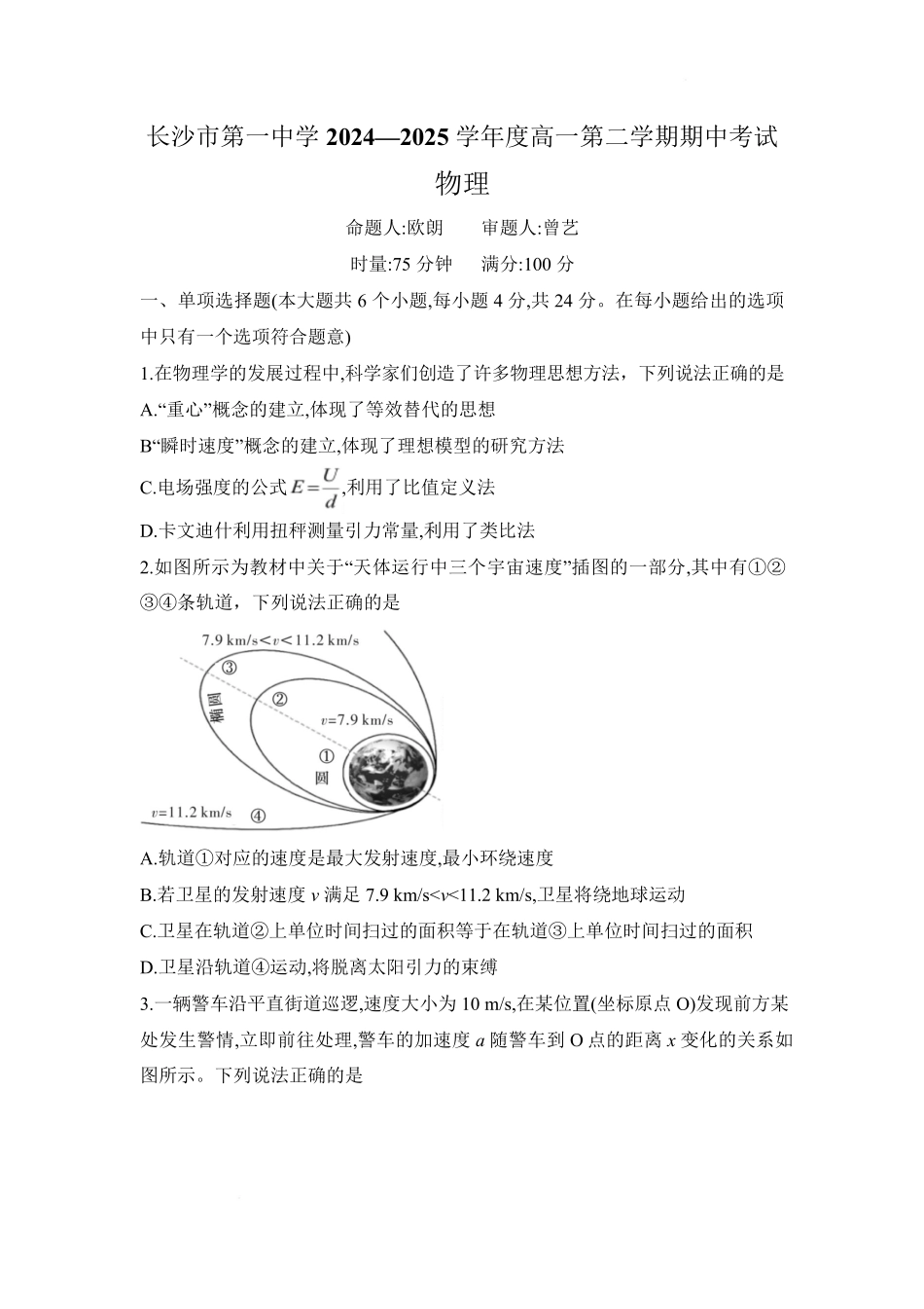 湖南省长沙市一中2024-2025学年高一下学期高一期中考试物理试题word版.pdf_第1页