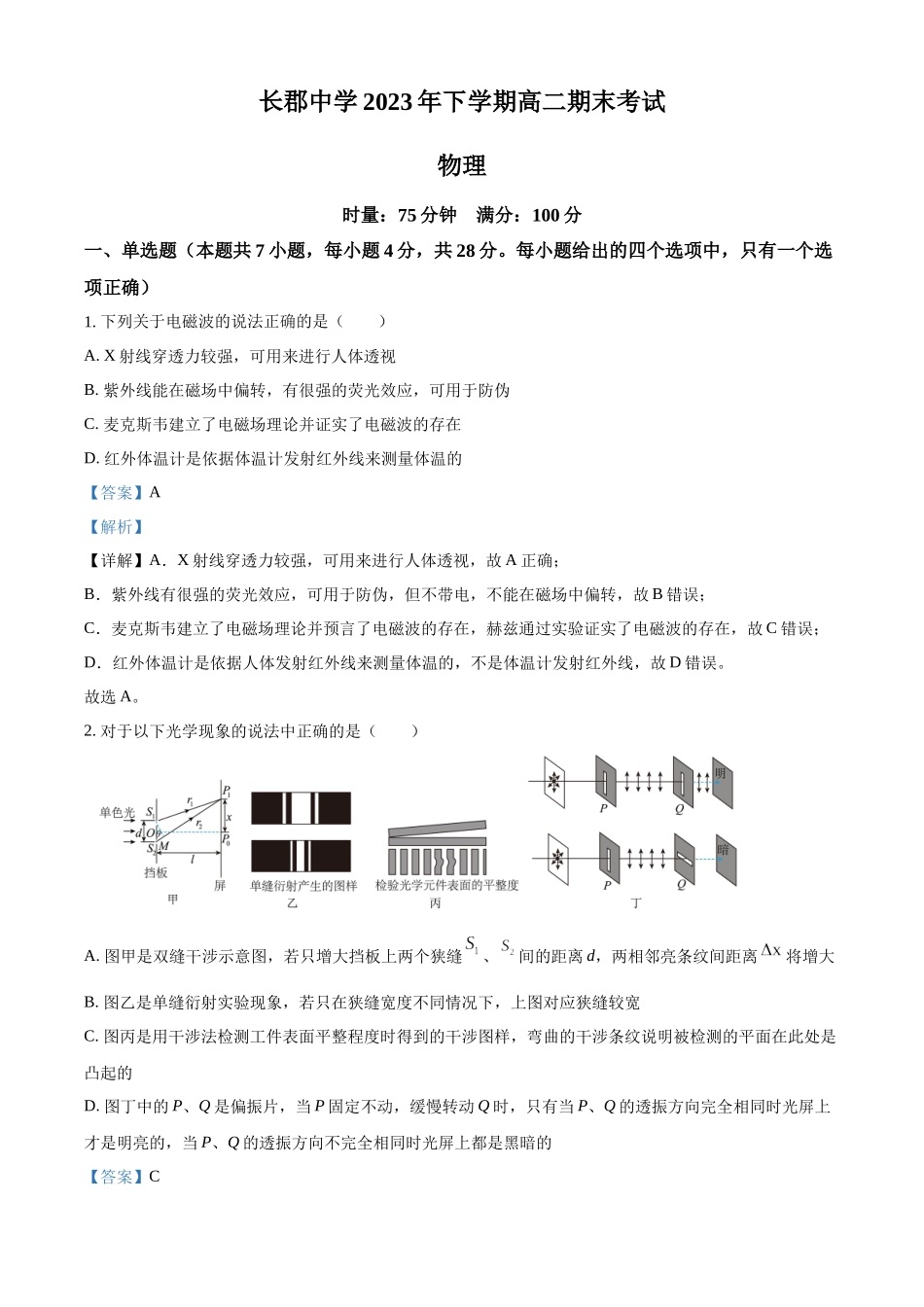 湖南省长沙市长郡中学2023-2024学年高二上学期期末考试物理试题（解析版）.docx_第1页