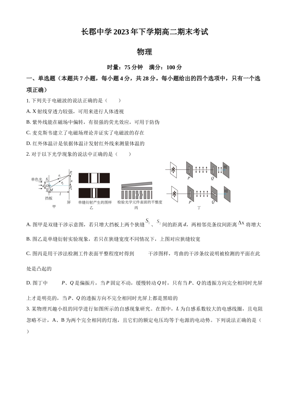 湖南省长沙市长郡中学2023-2024学年高二上学期期末考试物理试题（原卷版）.docx_第1页