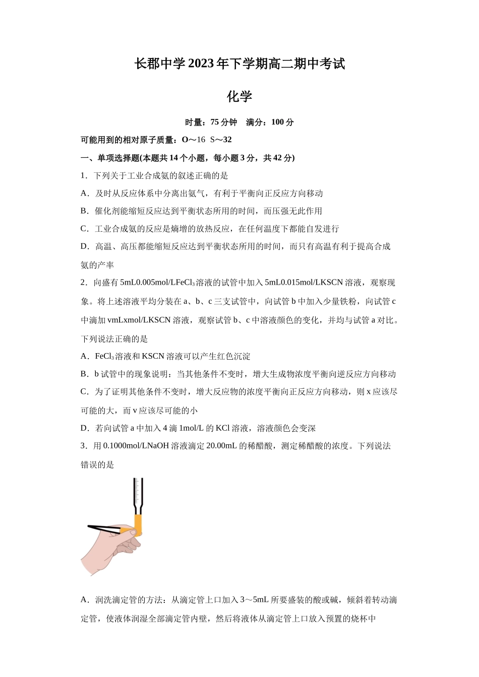 湖南省长沙市长郡中学2023-2024学年高二上学期期中考试化学试题.docx_第1页