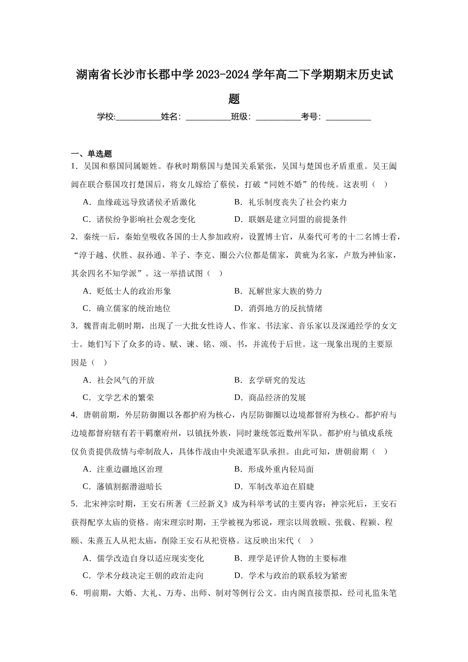 湖南省长沙市长郡中学2023-2024学年高二下学期期末历史试题.docx_第1页