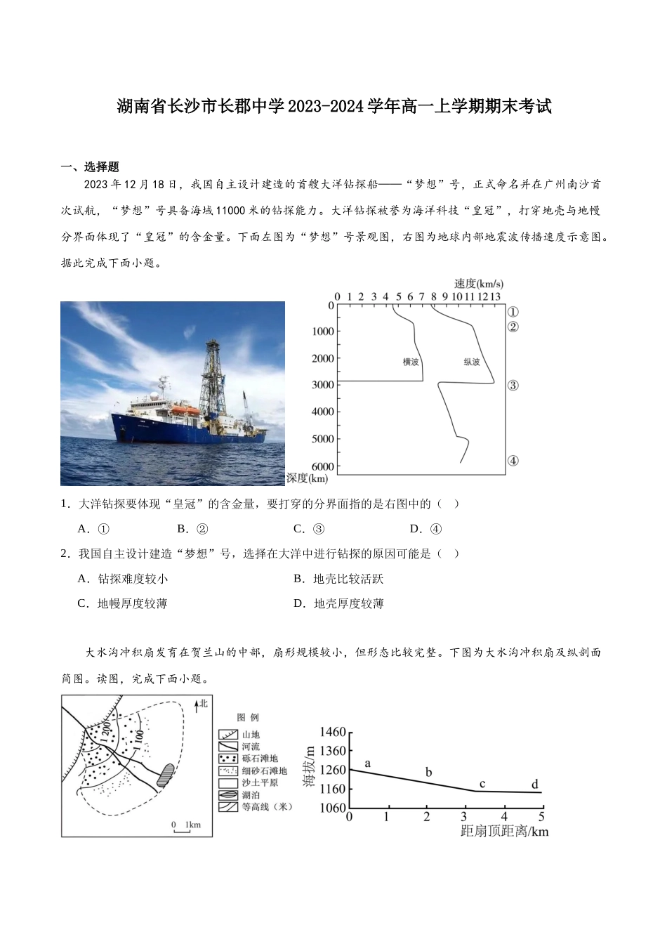湖南省长沙市长郡中学2023-2024学年高一上学期期末考试.docx_第1页