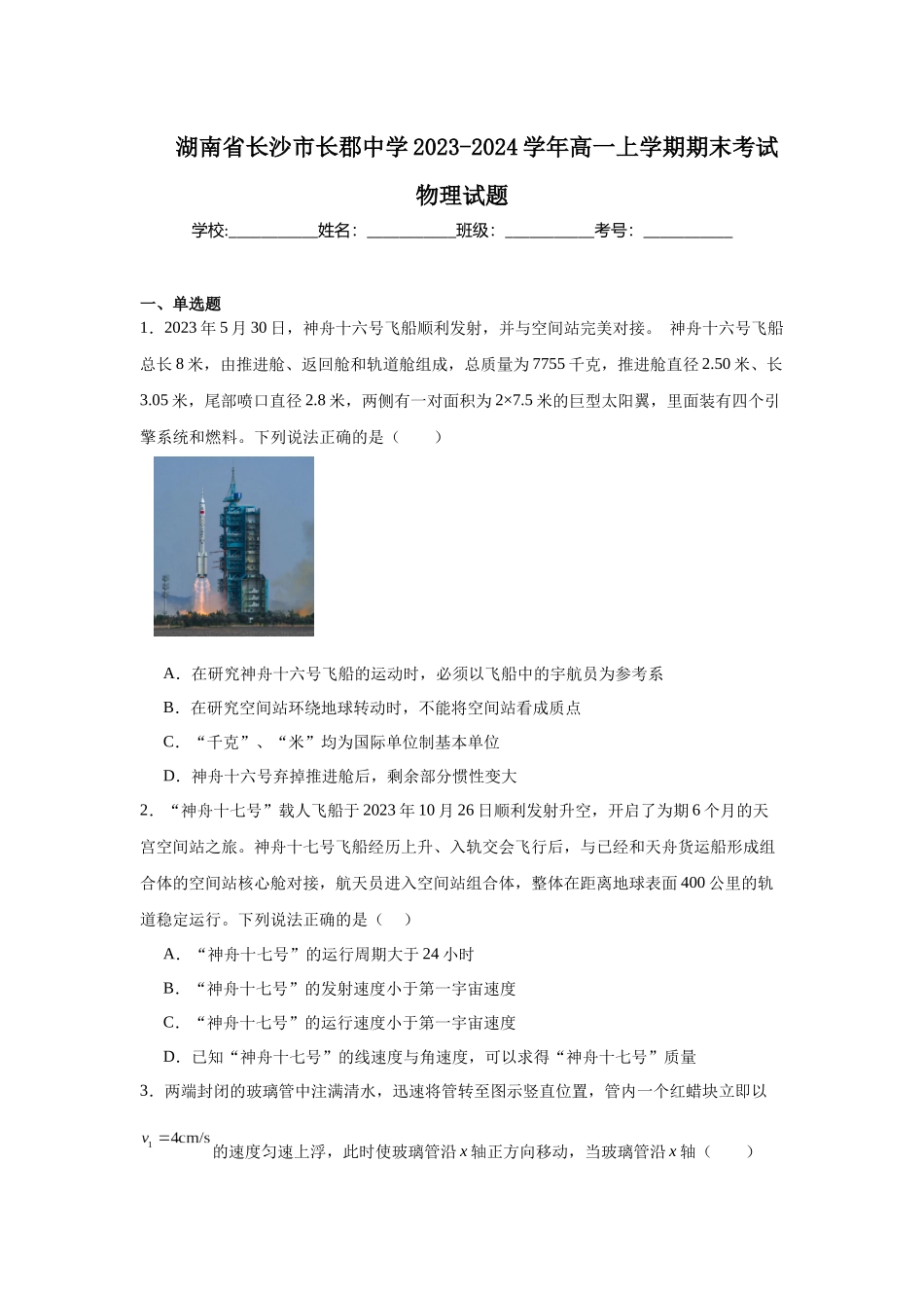 湖南省长沙市长郡中学2023-2024学年高一上学期期末考试物理试题.docx_第1页