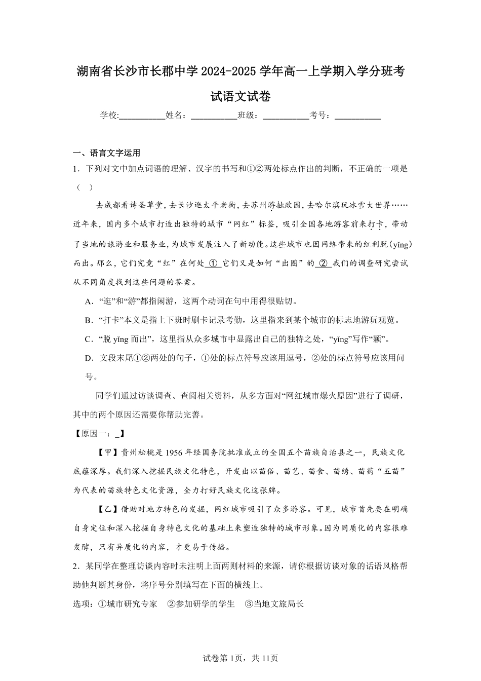 湖南省长沙市长郡中学2024-2025学年高一上学期入学分班考试语文试卷.pdf_第1页