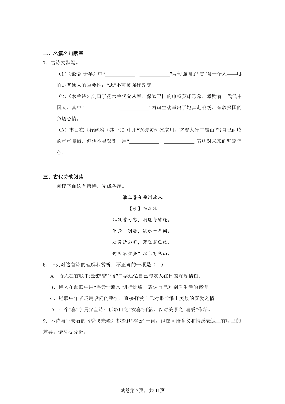 湖南省长沙市长郡中学2024-2025学年高一上学期入学分班考试语文试卷.pdf_第3页