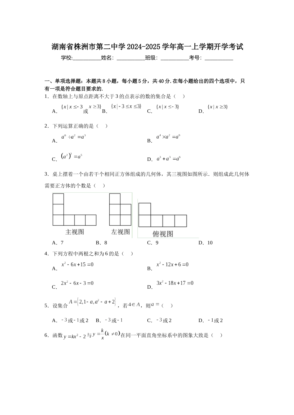 湖南省株洲市第二中学2024-2025学年高一上学期开学考试.docx_第1页