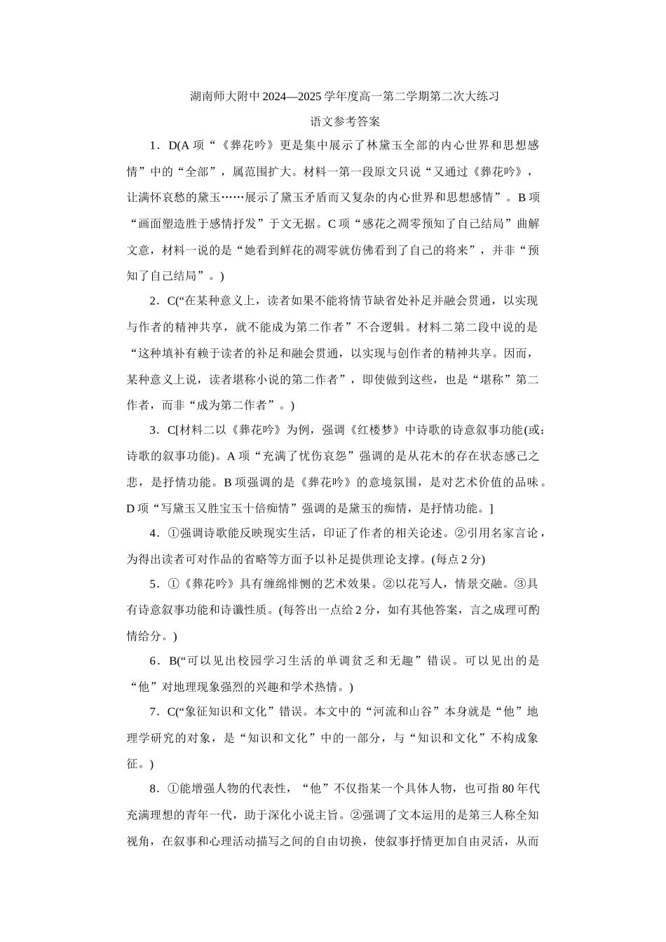 湖南师范大学附属中学2024-2025学年高一下学期5月月考语文答案.docx_第1页
