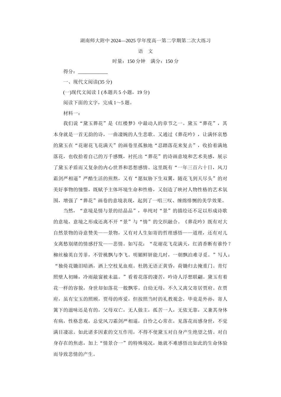 湖南师范大学附属中学2024-2025学年高一下学期5月月考语文试题.docx_第1页