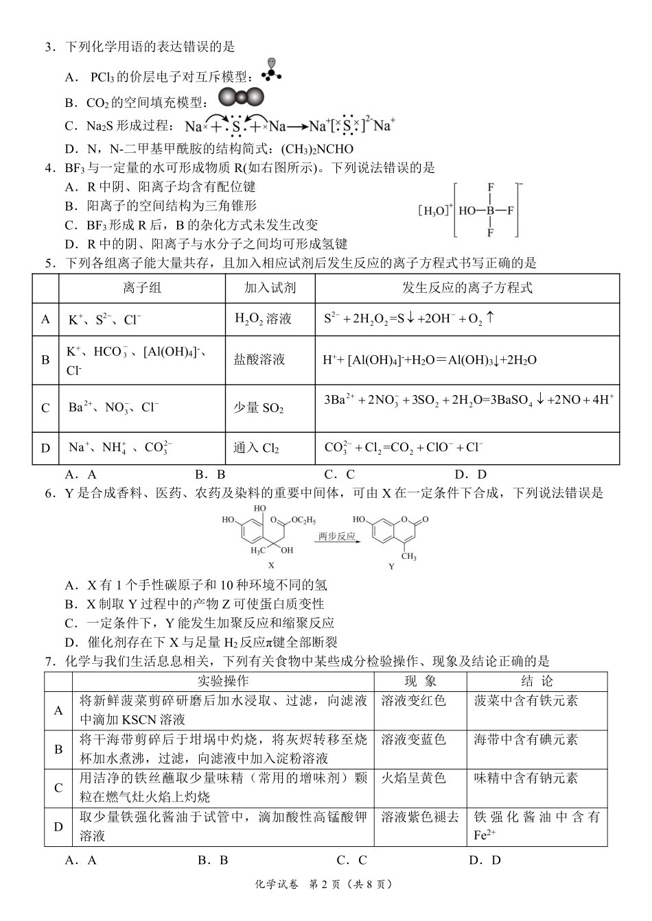 化学试卷（确定卷）【湖北卷】湖北省（恩施高中、夷陵中学、郧阳中学）2025届高三仿真模拟新高考I卷（确定卷）（5.26-5.27）.pdf_第2页
