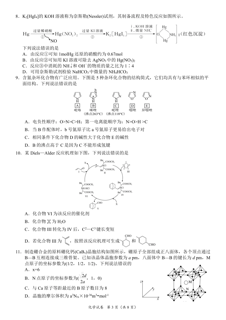 化学试卷（确定卷）【湖北卷】湖北省（恩施高中、夷陵中学、郧阳中学）2025届高三仿真模拟新高考I卷（确定卷）（5.26-5.27）.pdf_第3页