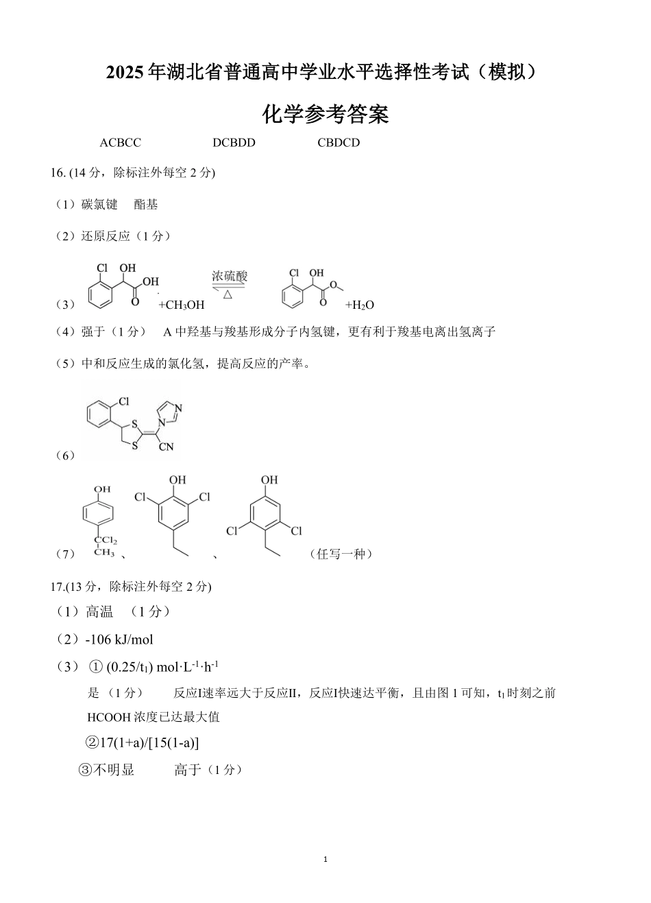 化学试卷（确定卷）答案【湖北卷】湖北省（恩施高中、夷陵中学、郧阳中学）2025届高三仿真模拟新高考I卷（确定卷）（5.26-5.27）.pdf_第1页