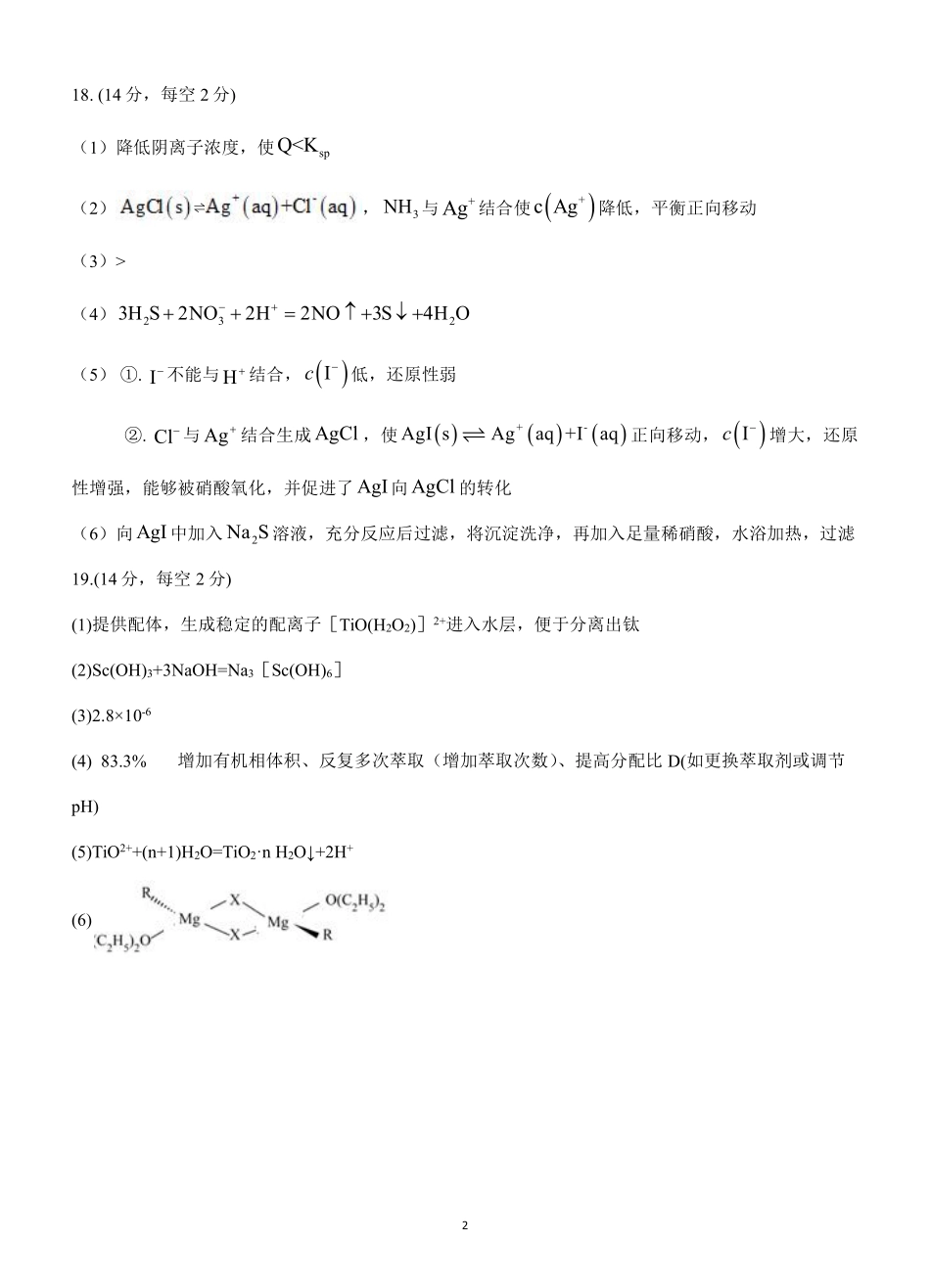 化学试卷（确定卷）答案【湖北卷】湖北省（恩施高中、夷陵中学、郧阳中学）2025届高三仿真模拟新高考I卷（确定卷）（5.26-5.27）.pdf_第2页