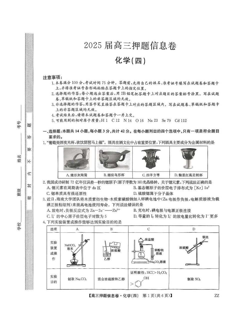 化学试卷（下标ZZ）-押题信息卷（四）【多考区卷】【九师联盟】九师联盟2025届高三押题信息卷（四）（6.2-6.3）.pdf_第1页