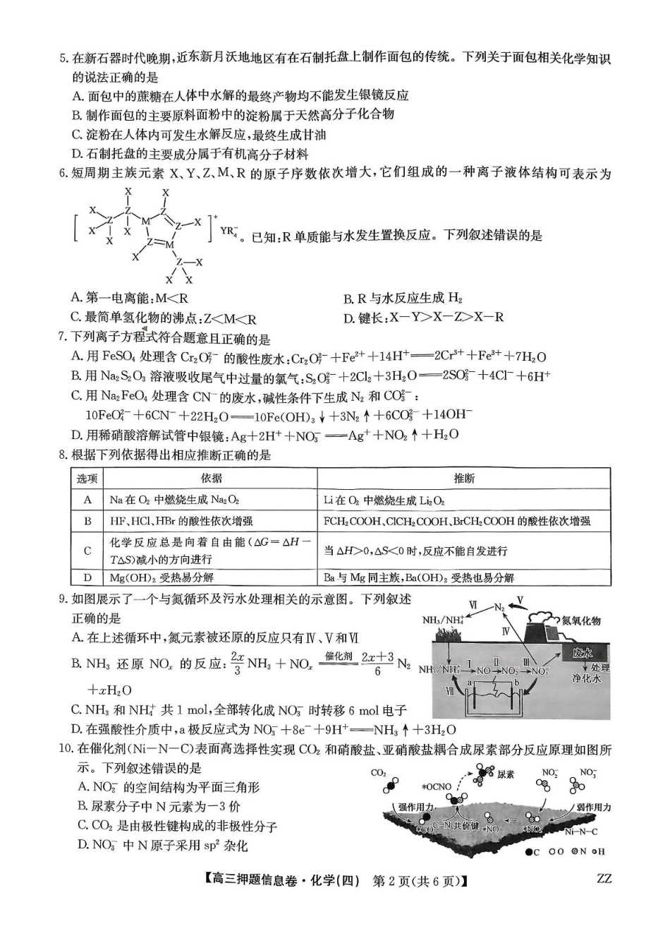 化学试卷（下标ZZ）-押题信息卷（四）【多考区卷】【九师联盟】九师联盟2025届高三押题信息卷（四）（6.2-6.3）.pdf_第2页