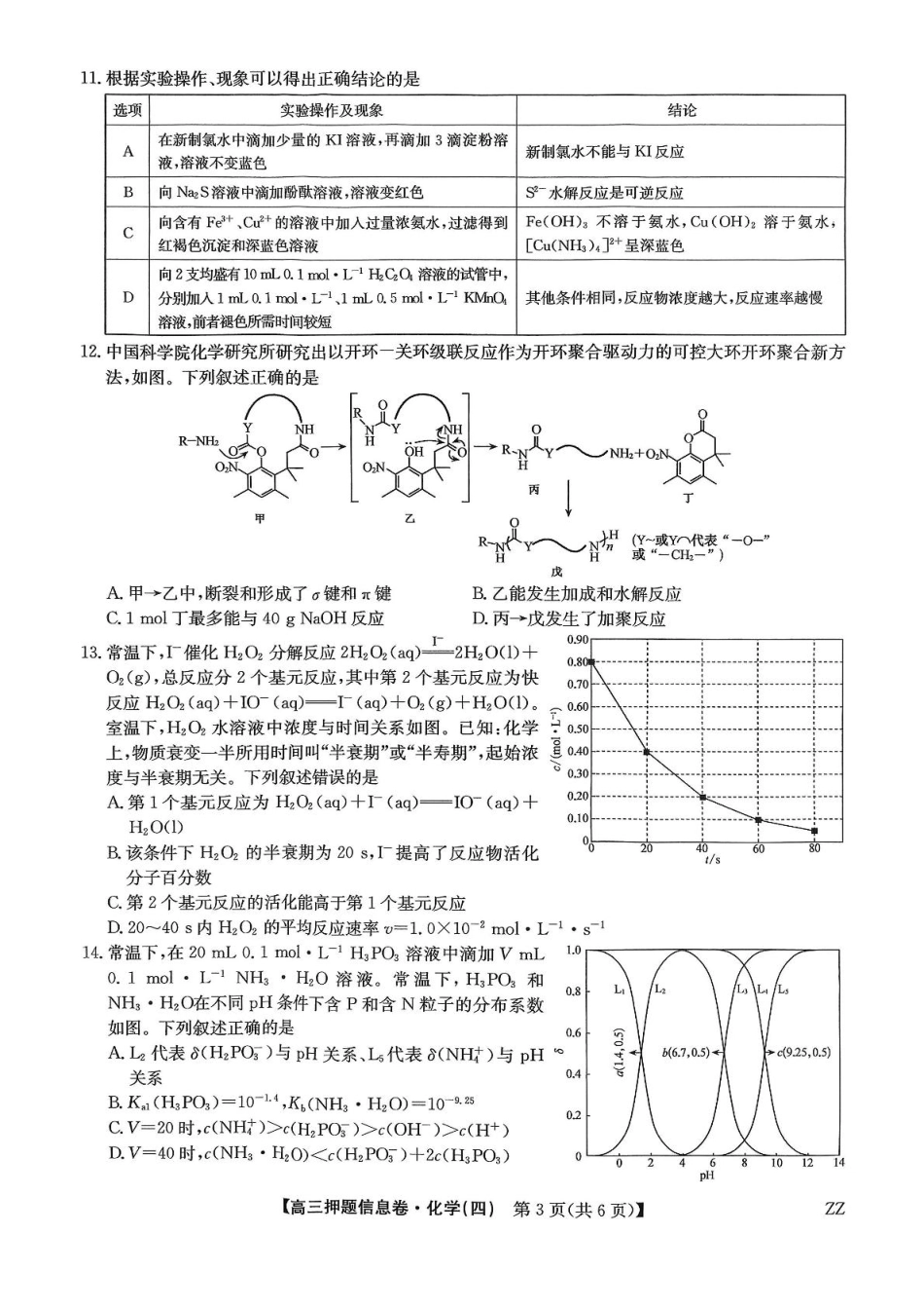 化学试卷（下标ZZ）-押题信息卷（四）【多考区卷】【九师联盟】九师联盟2025届高三押题信息卷（四）（6.2-6.3）.pdf_第3页