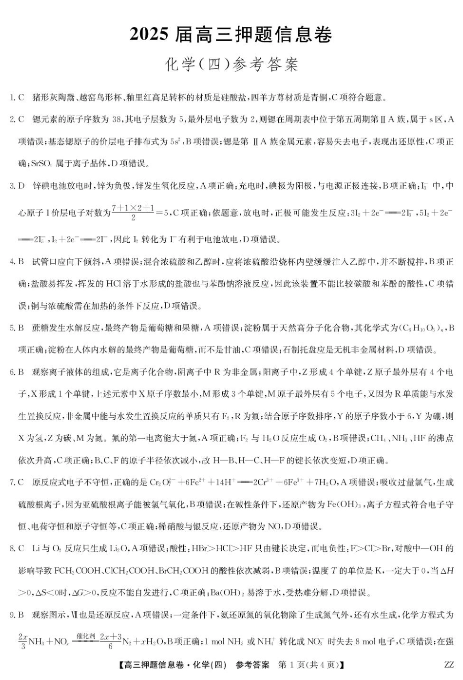 化学试卷（下标ZZ）-押题信息卷（四）答案【多考区卷】【九师联盟】九师联盟2025届高三押题信息卷（四）（6.2-6.3）.pdf_第1页