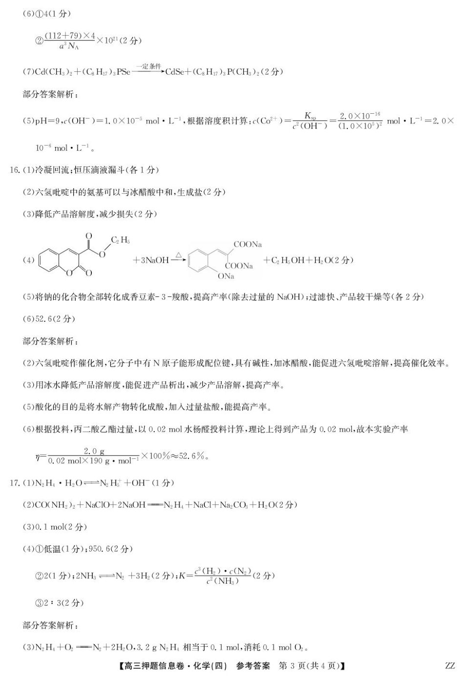 化学试卷（下标ZZ）-押题信息卷（四）答案【多考区卷】【九师联盟】九师联盟2025届高三押题信息卷（四）（6.2-6.3）.pdf_第3页