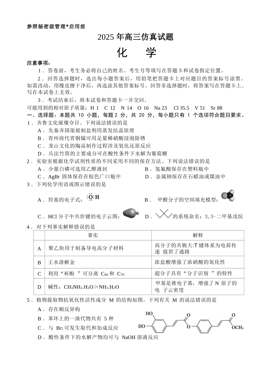 化学试卷（淄博三模）【山东卷】山东省淄博市2025届高三仿真考试试题（淄博三模）(5.24-5.26).docx_第1页