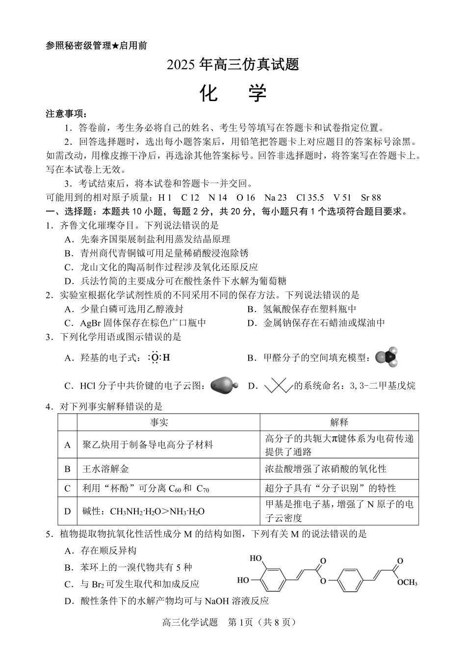 化学试卷（淄博三模）【山东卷】山东省淄博市2025届高三仿真考试试题（淄博三模）(5.24-5.26).pdf_第1页