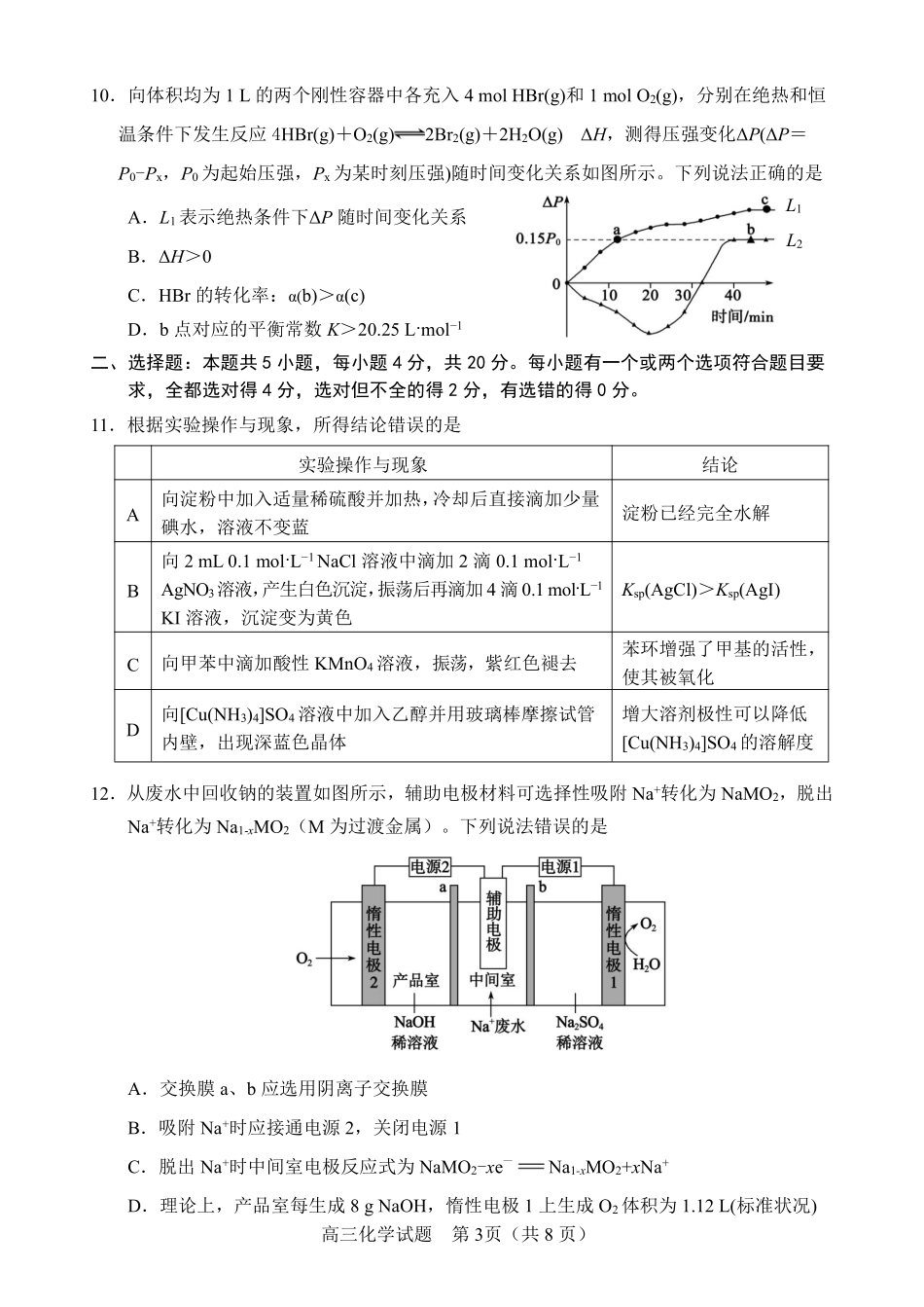化学试卷（淄博三模）【山东卷】山东省淄博市2025届高三仿真考试试题（淄博三模）(5.24-5.26).pdf_第3页