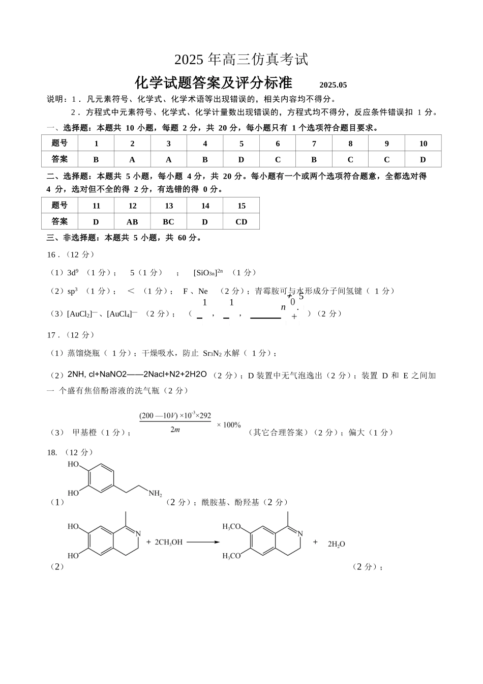 化学试卷（淄博三模）答案【山东卷】山东省淄博市2025届高三仿真考试试题（淄博三模）(5.24-5.26).docx_第1页