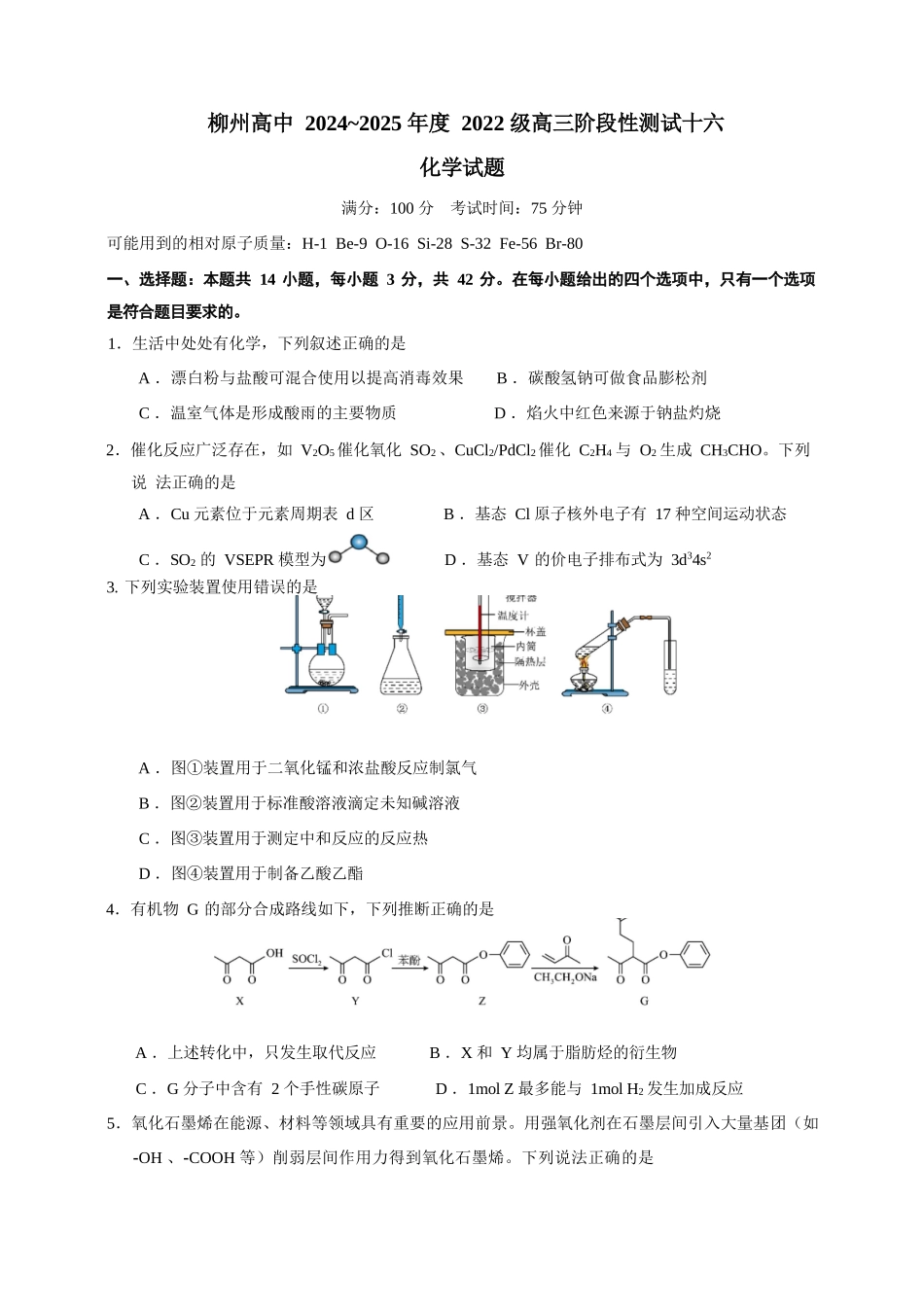 化学试卷【广西卷】广西壮族自治区柳州高中2025届高三下学期高考前适应性练习暨2022级高三阶段性测试十六（5.14-5.16）.docx_第1页