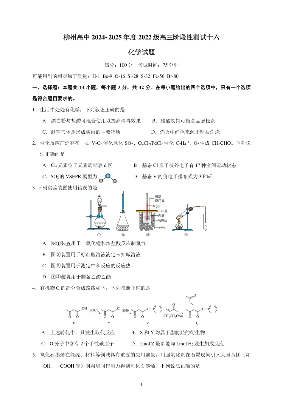 化学试卷【广西卷】广西壮族自治区柳州高中2025届高三下学期高考前适应性练习暨2022级高三阶段性测试十六（5.14-5.16）.pdf_第1页