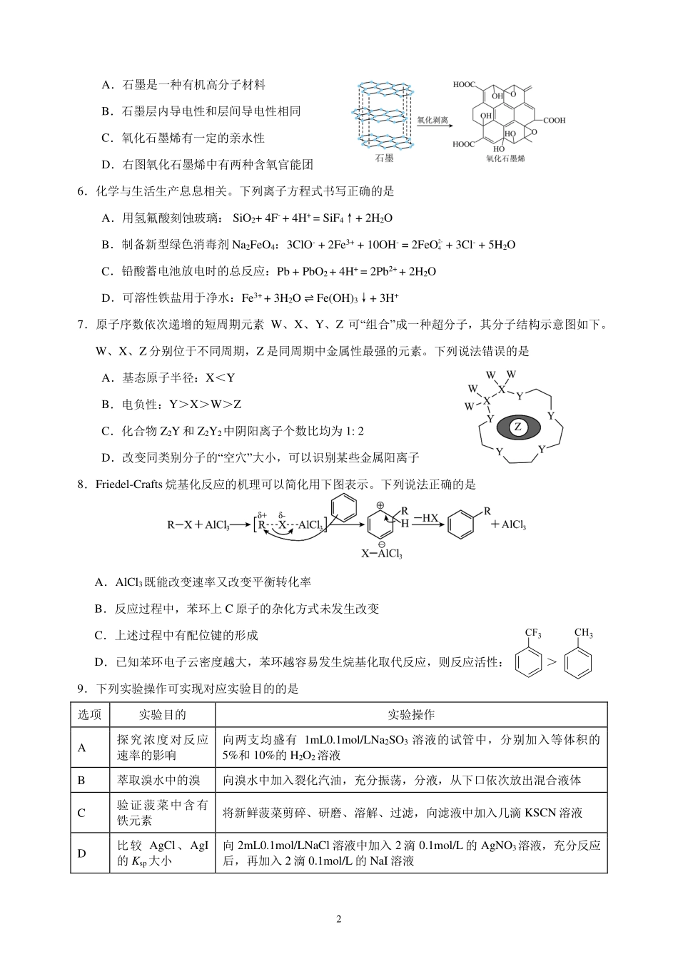 化学试卷【广西卷】广西壮族自治区柳州高中2025届高三下学期高考前适应性练习暨2022级高三阶段性测试十六（5.14-5.16）.pdf_第2页