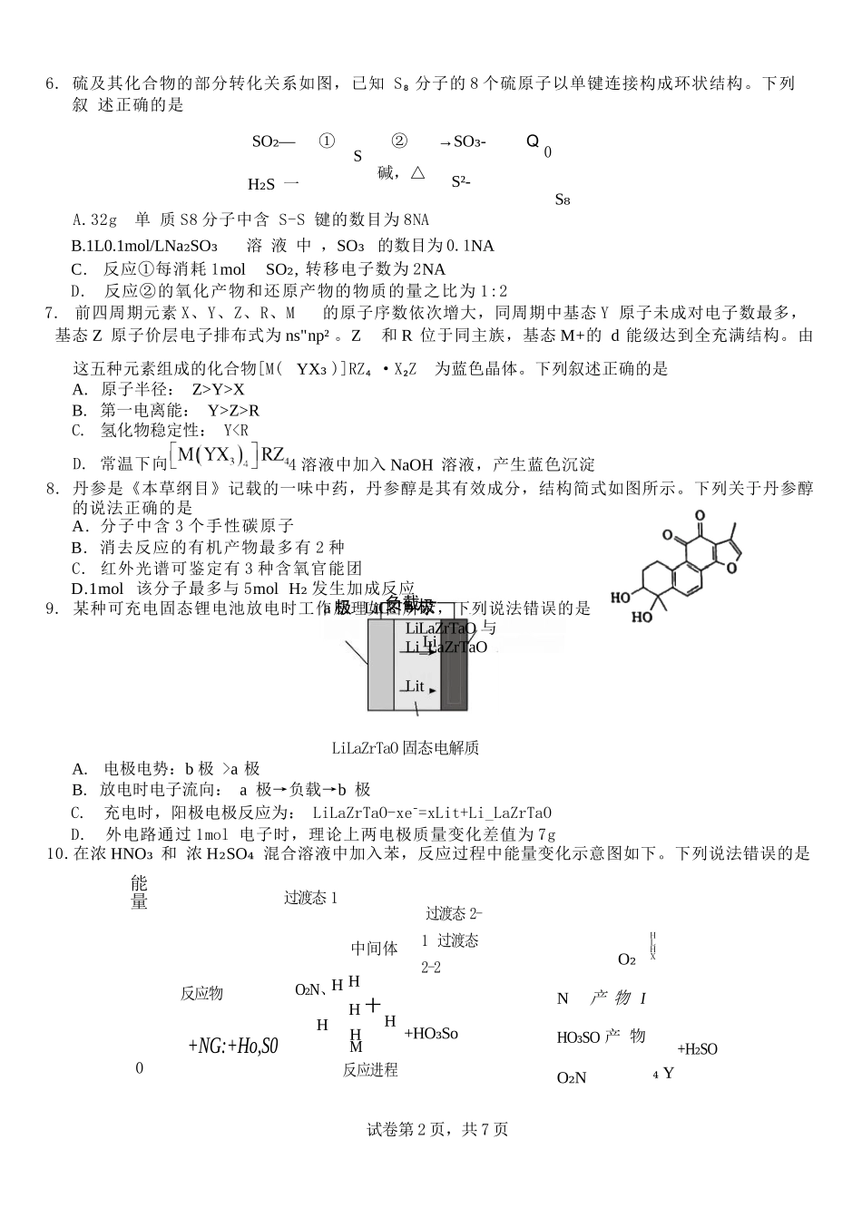 化学试卷【广西卷】广西壮族自治区南宁市第三中学2025届高三毕业班五月第二次适应性测试（南宁三中二模）（5.21-5.23）.docx_第2页