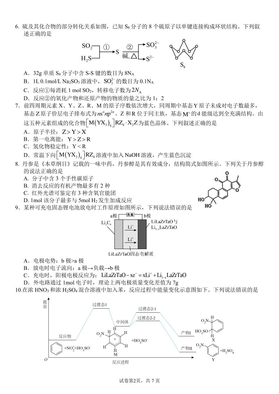 化学试卷【广西卷】广西壮族自治区南宁市第三中学2025届高三毕业班五月第二次适应性测试（南宁三中二模）（5.21-5.23）.pdf_第2页