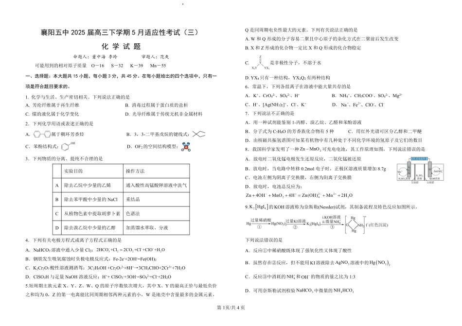 化学试卷【湖北名校】【湖北卷】湖北省襄阳五中2025届高三下学期5月适应性考试（三）（5.20-5.21）.pdf_第1页