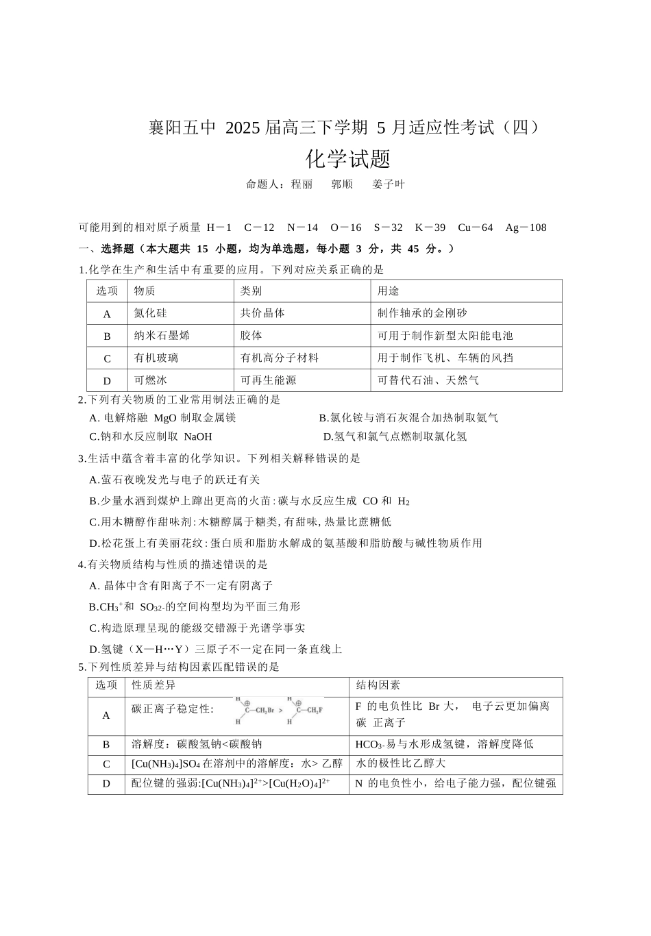 化学试卷【湖北名校】【湖北卷】湖北省襄阳五中2025届高三下学期5月适应性考试（四）（5.29-5.30））.docx_第1页