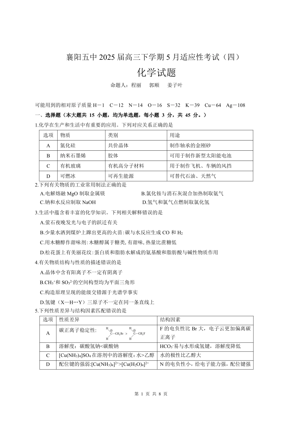 化学试卷【湖北名校】【湖北卷】湖北省襄阳五中2025届高三下学期5月适应性考试（四）（5.29-5.30））.pdf_第1页