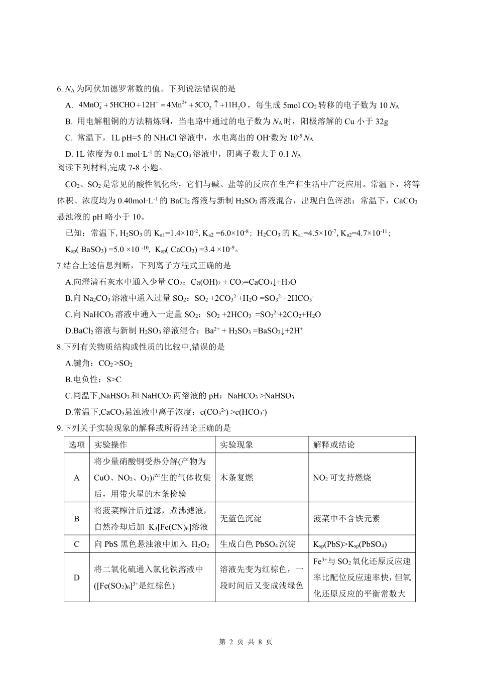 化学试卷【湖北名校】【湖北卷】湖北省襄阳五中2025届高三下学期5月适应性考试（四）（5.29-5.30））.pdf_第2页