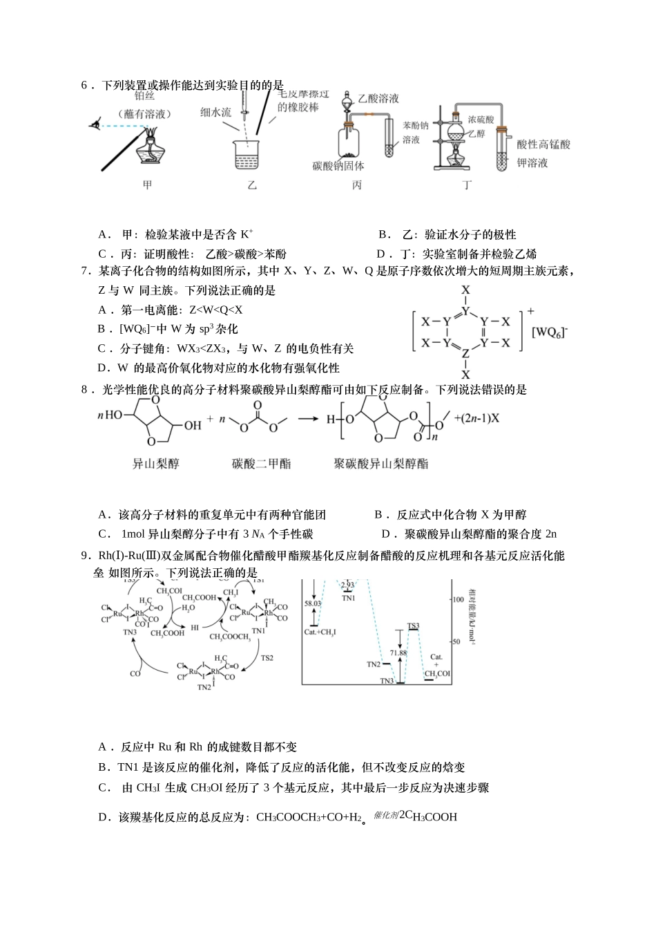 化学试卷【山东卷】山东省青岛市平度市2025年（届）高三高考模拟检测（三）（平度三模）（5.24-5.26）.docx_第2页