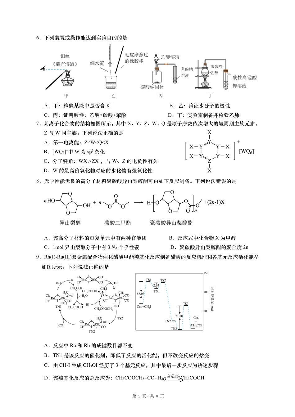 化学试卷【山东卷】山东省青岛市平度市2025年（届）高三高考模拟检测（三）（平度三模）（5.24-5.26）.pdf_第2页