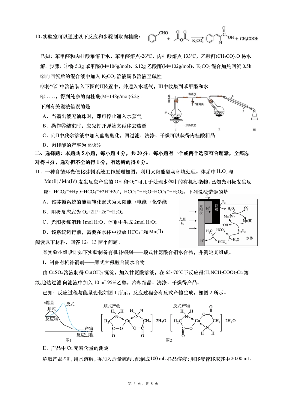 化学试卷【山东卷】山东省青岛市平度市2025年（届）高三高考模拟检测（三）（平度三模）（5.24-5.26）.pdf_第3页